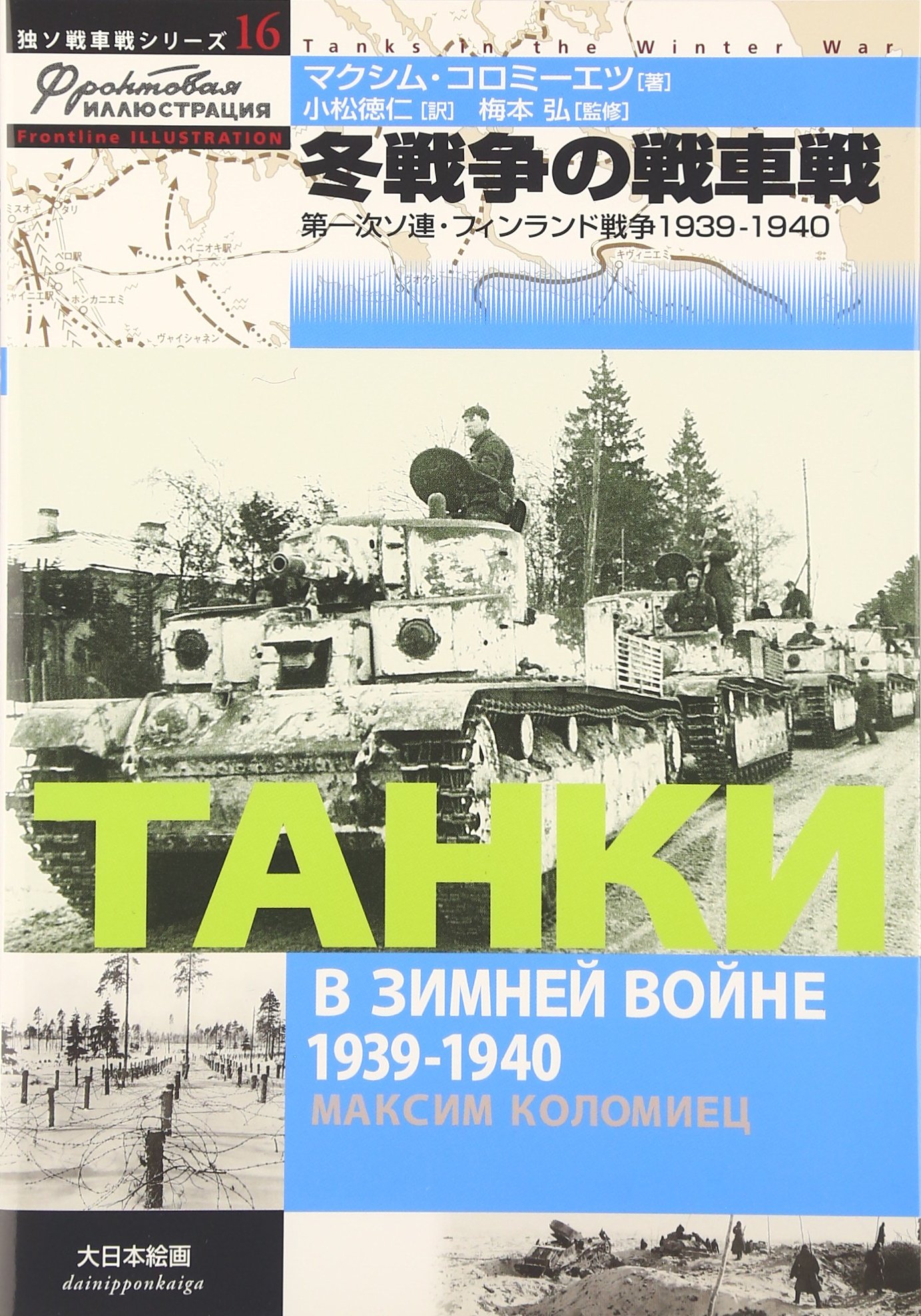 Amazon.co.jp: 冬戦争の戦車戦: 第一次ソ連・フィンランド戦争1939